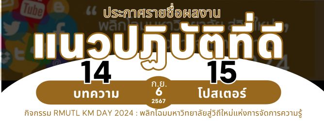 ประกาศรายชื่อผลงาน KM 2024