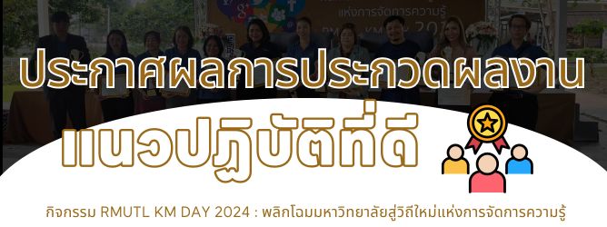 ประกาศผลการประกวดผลงาน KM 2024