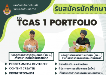รับสมัครนักศึกษาใหม่ รอบ 1 : TCAS 1 Portfolio ปีการศึกษา 2566