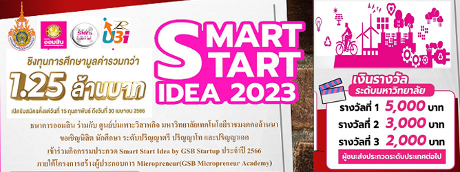 กิจกรรม Smart Start Idea by GSB Startup ประจำปี 2566 