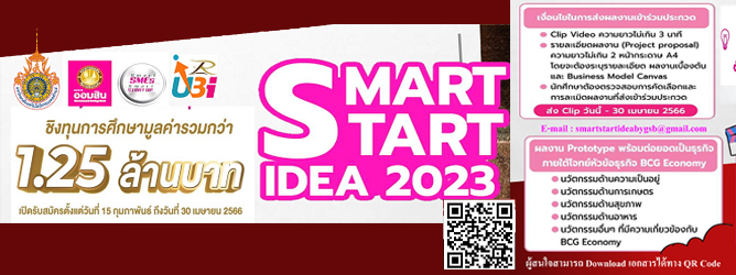 เข้าร่วมประกวด Smart Start Idea by GSB Startup ประจำปี 2566 ภายใต้โครงการสร้างผู้ประกอบการ Micropreneur (GSB Micropreneur Academy)