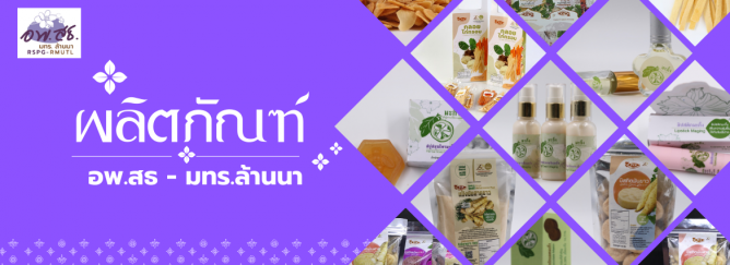 ผลิตภัณฑ์ อพ.สธ - มทร.ล้านนา 