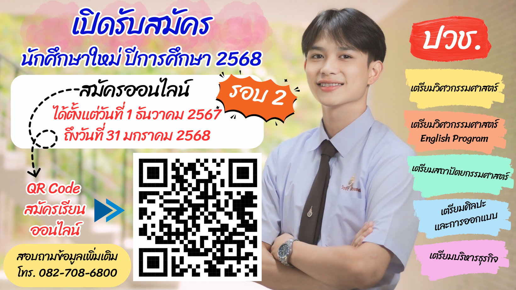 รับสมัครนักศึกษารอบ 2