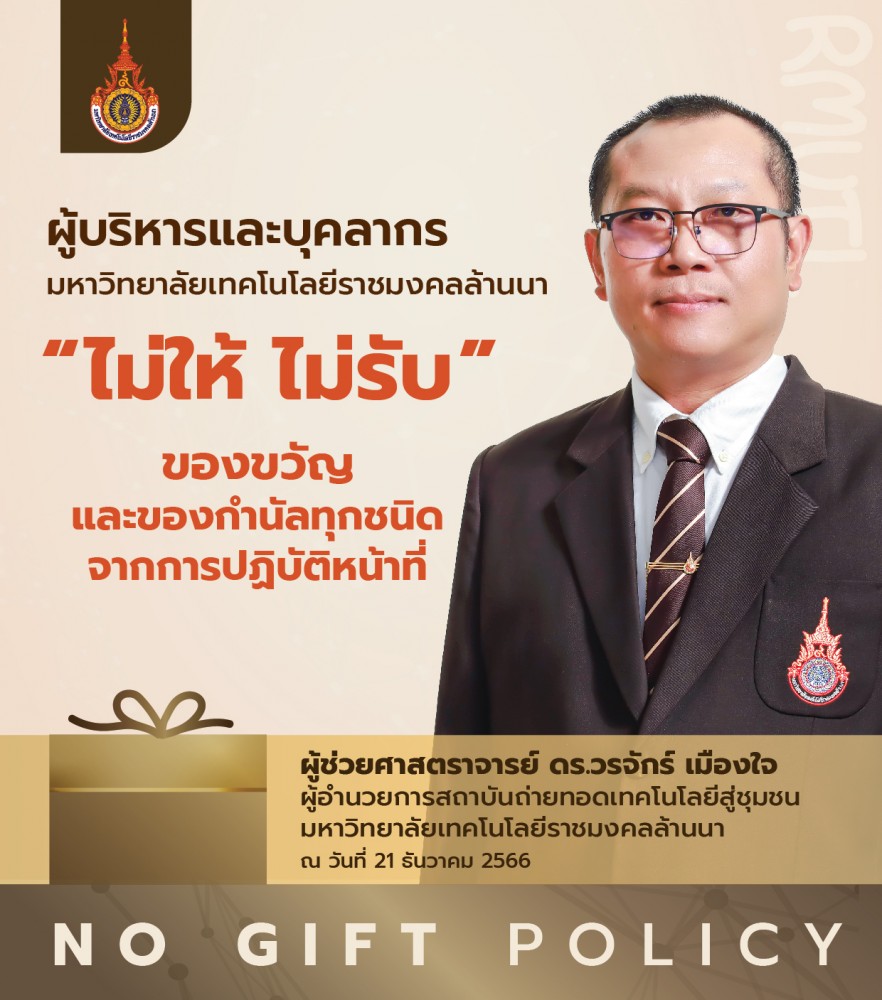 สถช. ขานรับนโยบาย No Gift Policy