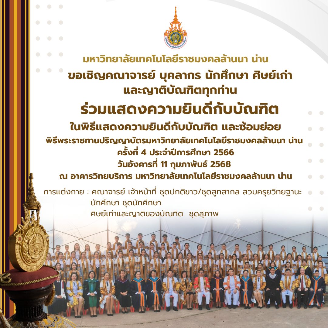 พิธีพระราชทานปริญญาบัตร ครั้งที่ 4 ปีการศึกษา 2566