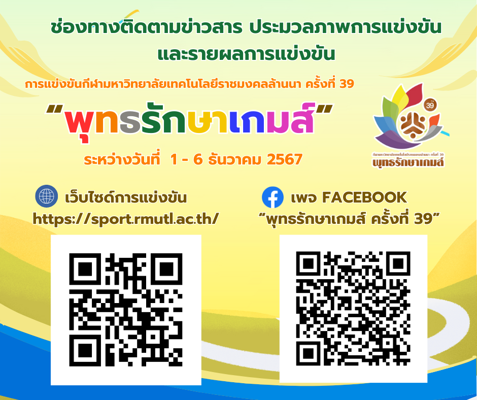 การแข่งขันกีฬา มทร.ล้านนา ครั้งที่ 39