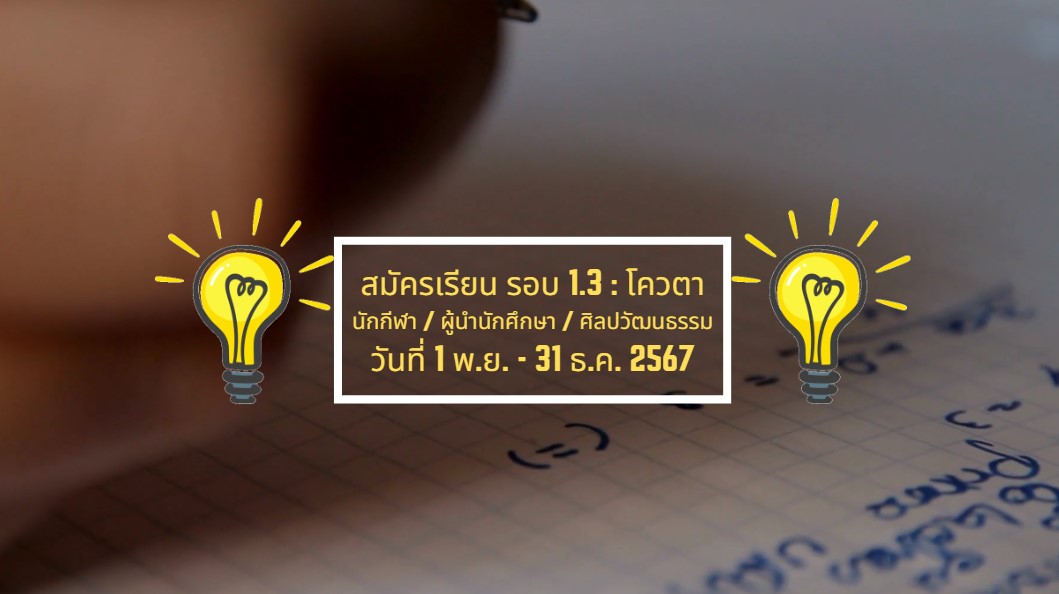 รับสมัครเรียน 1.3