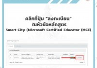 รูปภาพ : ขั้นตอนสมัคร Microsoft Certified Educator (MCE)