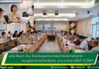 รูปภาพ : 7 พ.ค. 67 ประชุมคณะกรรมการบริหารจังหวัดแบบบูรณาการจังหวัดน่าน (ก.บ.จ.น่าน) ครั้งที่ 3/2567