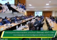 รูปภาพ : 30 ก.ค. 67 ประชุมคณะกรรมการบริหาร มทร.ล้านนา (Retreat) ครั้งที่ 1/2567