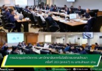 รูปภาพ : 1-2 ส.ค. 67 การประชุมสภาวิชาการ มทร.ล้านนา ครั้งที่ 203 (ส.ค.67) ณ มทร.ล้านนา น่าน