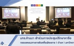 RMUTL attend a consultation meeting Framework and Guidelines for Project Drive 1 District 1 University