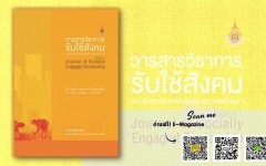 วารสารวิชาการรับใช้สังคม มทร.ล้านนา ปีที่ 1 ฉบับที่ 1 (มกราคม - มิถุนายน 2559)