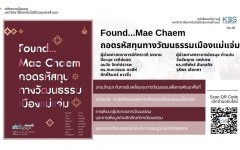 KBS No.39 Found...Mae Chaem ถอดรหัสทุนทางวัฒนธรรมเมืองแม่แจ่ม