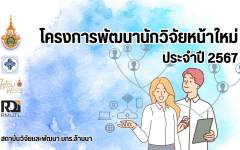 โครงการพัฒนานักวิจัยรุ่นใหม่ NAS Grooming ประจำปี 2567