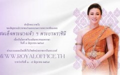 สำนักพระราชวัง ขอเชิญชวนประชาชนร่วมลงนามถวายพระพรชัยมงคล สมเด็จพระนางเจ้า ฯ พระบรมราชินี เนื่องในโอกาสวันเฉลิมพระชนมพรรษา วันที่ ๓ มิถุนายน ๒๕๖๗ ผ่านระบบออนไลน์