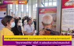 สาขาอุตสาหกรรมเกษตร มทร.ล้านนา ลำปาง ร่วมนำเสนอผลงานวิจัย ในการประชุมวิชาการระดับชาติ “วิทยาศาสตร์วิจัย” ครั้งที่ 15 พร้อมรับรางวัลนำเสนอระดับดี