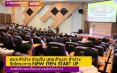 อบจ.ลำปาง ร่วมกับ มทร.ล้านนา ลำปาง  จัดโครงการ NEW GEN START UP  ส่งเสริมกิจกรรมเด็กและเยาวชนจังหวัดลำปาง