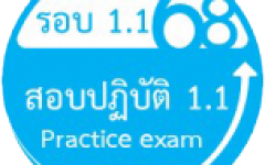 เปิดรับสมัครนักศึกษาใหม่ รอบ 1.1 ปีการศึกษา 2568