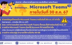 ประกาศ : แจ้งอาจารย์ บุคลากร และนักศึกษา มทร.ล้านนา สำรองข้อมูล...Microsoft Teams ภายในวันที่ 30 ส.ค. 67