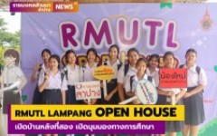 RMUTL LAMPANG OPEN HOUSE  เปิดบ้านหลังที่สอง เปิดมุมมองทางการศึกษา