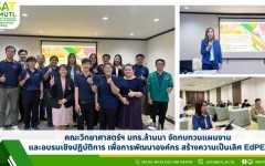 คณะวิทยาศาสตร์ฯ มทร.ล้านนา จัดทบทวนแผนงาน และอบรมเชิงปฎิบัติการ เพื่อการพัฒนาองค์กร สร้างความเป็นเลิศ EdPEx