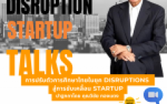 ขอเชิญเข้าร่วมรับฟังการปาฐกถาเรื่องการปรับตัวการศึกษาในยุค DISRUPTION สู่การขับเคลื่อน STARTUP