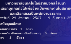 ประกาศรายชื่อผู้สอบคัดเลือกได้เพื่อจ้างเป็นพนักงานในสถาบันอุดมศึกษา และประกาศรายชื่อผู้ผ่านการเลือกสรรเพื่อจ้างเป็นพนักงานราชการ สังกัด มหาวิทยาลัยเทคโนโลยีราชมงคลล้านนา