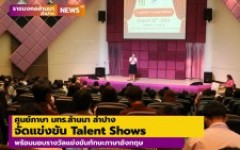 ศูนย์ภาษา มทร.ล้านนา ลำปาง จัดแข่งขัน Talent Shows พร้อมมอบรางวัลแข่งขันทักษะภาษาอังกฤษ 