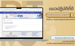 แนวปฏิบัติที่ดี : การบริหารพัสดุอย่างมีประสิทธิภาพ