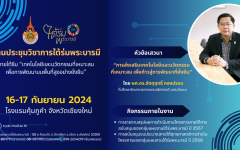 งานประชุมวิชาการใต้ร่มพระบารมี