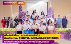 สโมสรนักศึกษา มทร.ล้านนา ลำปาง จัดประกวด RMUTLL AMBASSADOR 2024