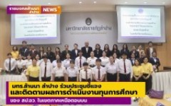 มทร.ล้านนา ลำปาง ร่วมประชุมชี้แจงและติดตามผลการดำเนินงานทุนการศึกษา ของ สป.อว. ในเขตภาคเหนือตอนบน