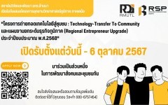 [RDi] เปิดรับข้อเสนอโครงการทุน RSP ประจำปี 2568