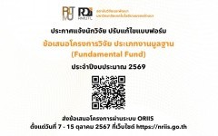 ประกาศแจ้งนักวิจัย ปรับแก้ไขแบบฟอร์ม FF'69 