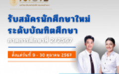 เปิดรับสมัครนักศึกษาใหม่ ระดับบัณฑิตศึกษา ภาคการศึกษาที่ 2/2567