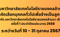 ประกาศรับสมัครคัดเลือกบุคคลเพื่อจ้างเป็นลูกจ้างชั่วคราว ครั้งที่ 1 ประจำปีงบประมาณ 2568