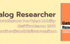 การดำเนินงานโครงการ Pre-Talent Mobility ประจำปี 2566 ภายใต้กลุ่มงานยุทธศาสตร์ SPU