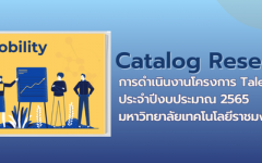 การดำเนินงานโครงการ Talent Mobility ประจำปี 2565 ภายใต้กลุ่มงานยุทธศาสตร์ SPU