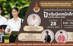 กำหนดการจัดโครงการปัจฉิมนิเทศนักศึกษา ภาคเรียนที่ 1 ประจำปีการศึกษา 2567