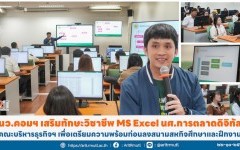 นว.คอมฯ เสริมทักษะวิชาชีพ MS Excel นศ.การตลาดดิจิทัล คณะบริหารธุรกิจฯ เพื่อเตรียมความพร้อมก่อนลงสนามสหกิจศึกษาและฝึกงาน