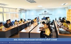 สถช. จัดประชุมทบทวนผลการดำเนินงาน ครั้งที่ 1/2568