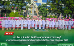 มทร.ล้านนา พิษณุโลก ร่วมพิธีวางพวงมาลาและถวายราชสดุดี พระบาทสมเด็จพระจุลจอมเกล้าเจ้าอยู่หัว เนื่องในวันปิยมหาราช 23 ตุลาคม 2567