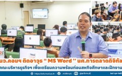 นว.คอมฯ ติดอาวุธ ‘’ MS Word ’’ นศ.การตลาดดิจิทัล คณะบริหารธุรกิจฯ เพื่อเตรียมความพร้อมก่อนลงสนามสหกิจศึกษาและฝึกงาน