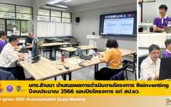 มทร.ล้านนา รายงานผลการดำเนินงานปิดโครงการ Reinventing ประจำปีงบประมาณ 2566 แก่ สป.อว.