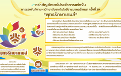 แนะนำสัญลักษณ์ประจำการแข่งขัน พุทธรักษาเกมส์