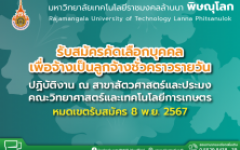 รับสมัครคัดเลือกบุคคลเพื่อจ้างเป็นลูกจ้างชั่วคราวรายวัน ปฏิบัติงาน ณ สาขาสัตวศาสตร์และประมง คณะวิทยาศาสตร์และเทคโนโลยีการเกษตร