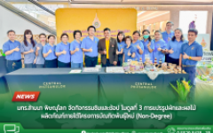 มทร.ล้านนา พิษณุโลก จัดกิจกรรมชิมและช้อป โมดูลที่ 3 การแปรรูปผักและผลไม้ ผลิตภัณฑ์ภายใต้โครงการบัณฑิตพันธุ์ใหม่ (Non-Degree)