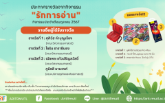 ประกาศรางวัลผู้โชคดี : จากกิจกรรม “รักการอ่าน” ประจำเดือน ต.ค. 2567