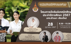 วีดิทัศน์สรุป : โครงการปัจฉิมนิเทศนักศึกษา ประจำปีการศึกษา 2567 มทร.ล้านนา เชียงใหม่